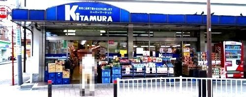 近くのスーパーキタムラまで558m（徒歩7分）