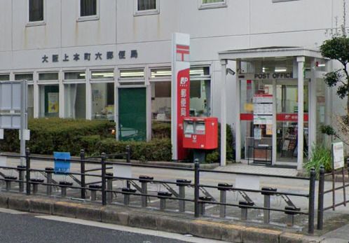 近くの大阪上本町六郵便局まで823m（徒歩11分）