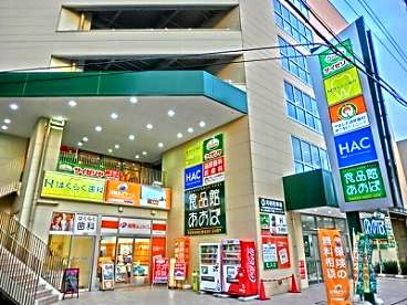 近くの食品館あおば 六角橋店まで167m(徒歩3分)