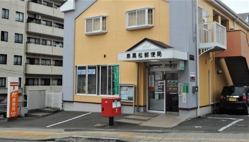 近くの泉黒松郵便局まで907m（徒歩12分）