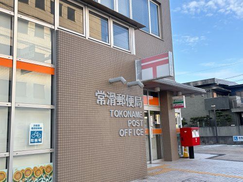 近くの常滑郵便局まで511m(徒歩7分)