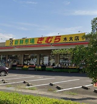 近くの新鮮市場きむら 木太店まで215m（徒歩3分）
