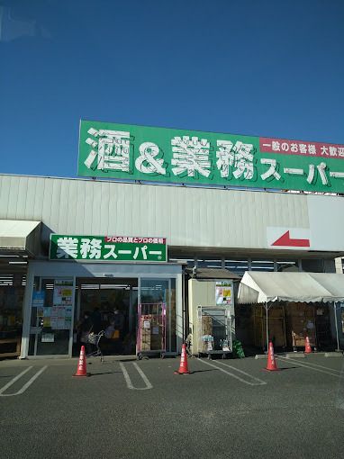 近くの業務スーパー 深谷店まで603m（徒歩8分）