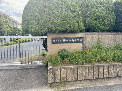 近くの橋本市立橋本中央中学校まで1,236m（徒歩16分）