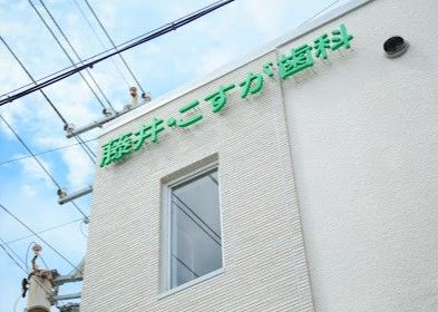 近くの藤井・こすが歯科まで588m(徒歩8分)