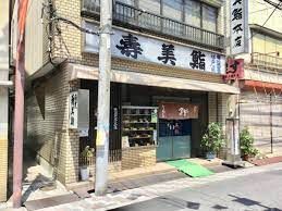 近くの寿美鮨本店まで323m（徒歩5分）