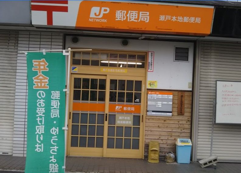 近くの瀬戸本地簡易郵便局まで711m（徒歩9分）