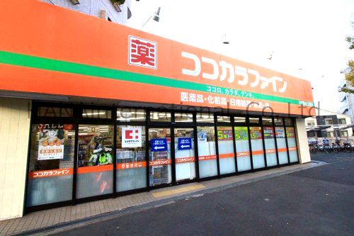 近くのココカラファイン 川崎四谷上町店まで659m（徒歩9分）