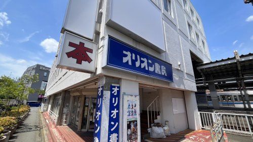 近くのオリオン書房 小平店まで587m（徒歩8分）