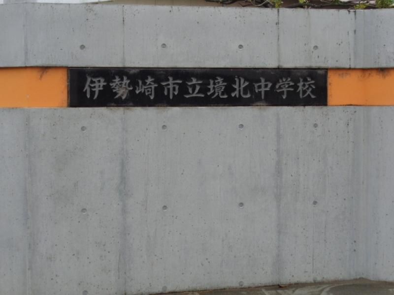 近くの伊勢崎市立境北中学校まで2,070m（徒歩26分）