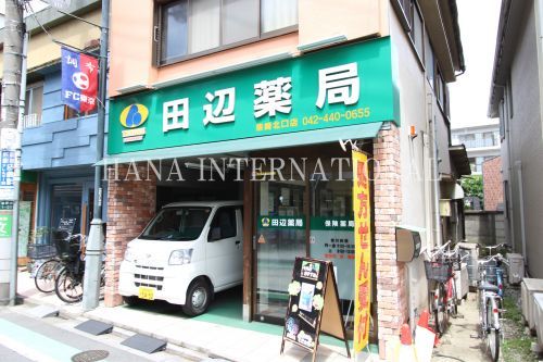 近くの田辺薬局 柴崎北口店まで943m（徒歩12分）