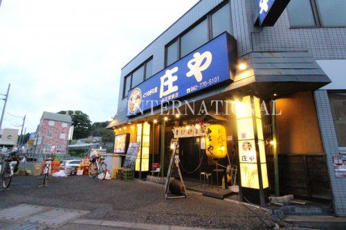 近くの庄や 相原駅前店まで3,234m（徒歩41分）