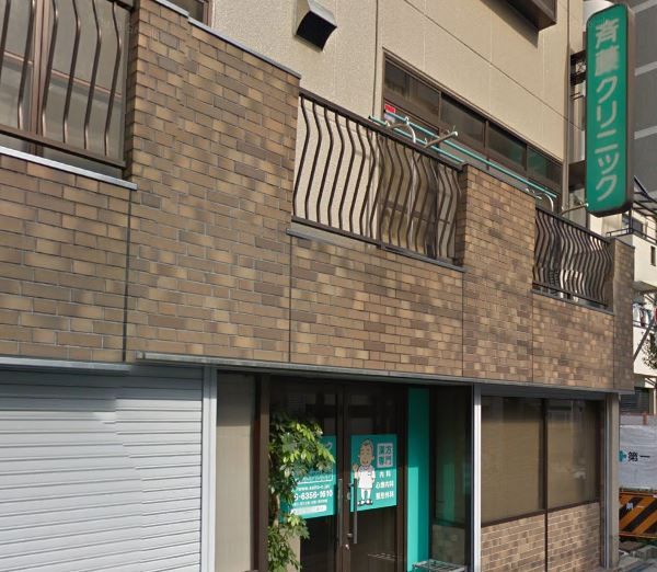 近くの齊藤クリニックまで439m(徒歩6分)