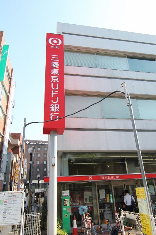 近くの三菱東京ＵＦＪ銀行　ＡＴＭまで1,031m（徒歩13分）