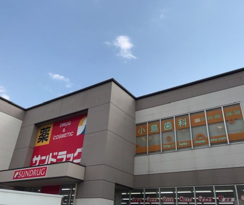近くのサンドラッグ バロー城山店まで458m（徒歩6分）