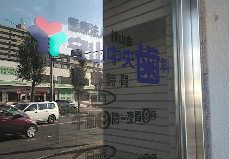 近くの守山中央歯科医院まで115m（徒歩2分）