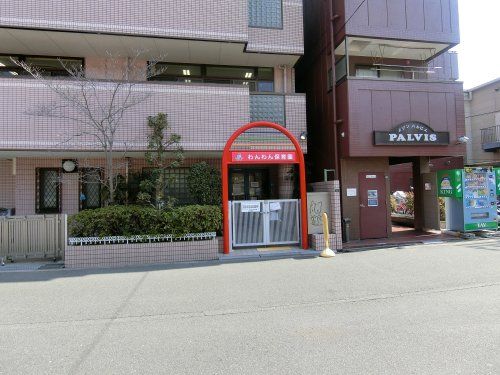 近くのわんわん保育園まで300m（徒歩4分）