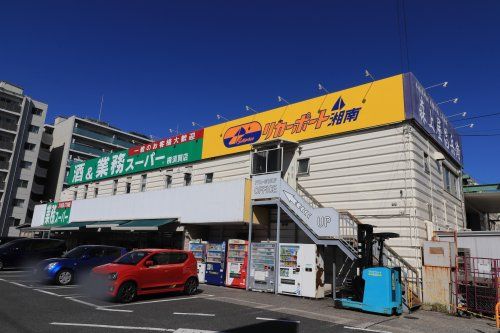近くの業務スーパー 横須賀店まで961m(徒歩13分)