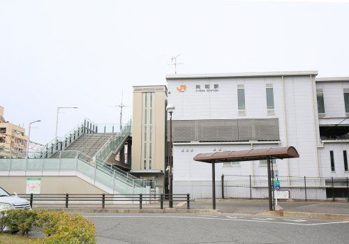 近くの共和駅まで1,105m（徒歩14分）