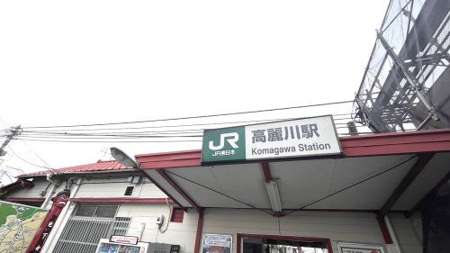 近くの高麗川駅まで490m（徒歩7分）