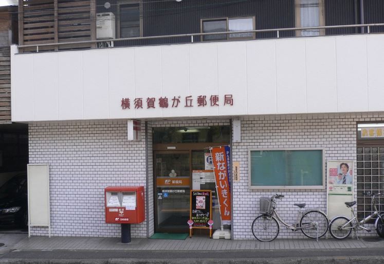 近くの横須賀鶴が丘郵便局まで639m（徒歩8分）