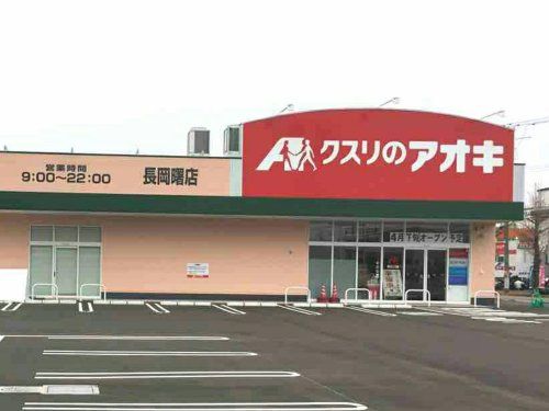 近くのクスリのアオキ西宮内店まで116m(徒歩2分)