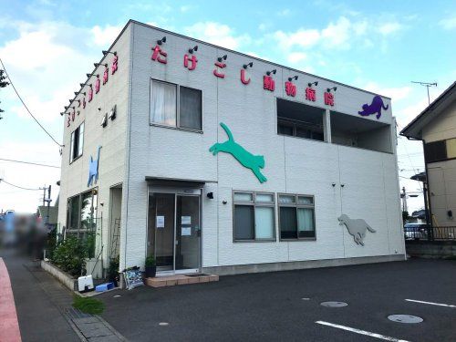 近くのたけごし動物病院まで1,264m（徒歩16分）