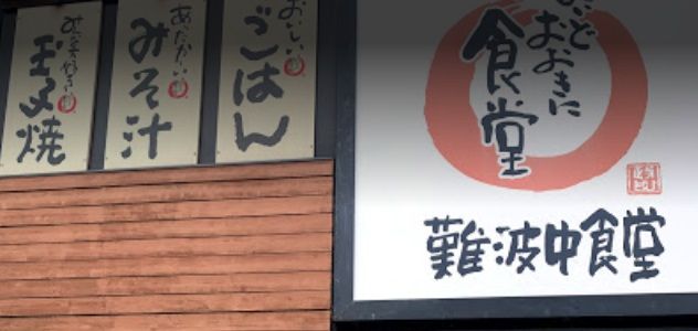 近くのまいどおおきに食堂難波中食堂まで204m(徒歩3分)