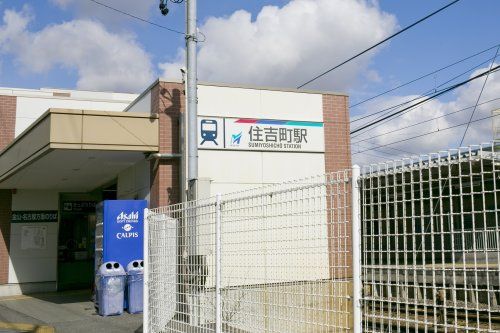 近くの住吉町駅まで1,026m（徒歩13分）