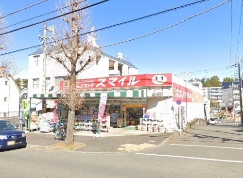 近くのドラッグストアスマイル鶴川団地店まで882m（徒歩12分）
