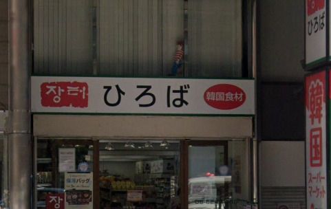 近くのスーパーマーケット韓国業務用スーパーひろばまで169m（徒歩3分）