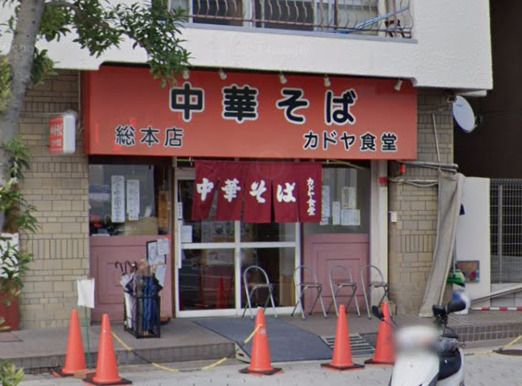 近くの中華そば カドヤ食堂 総本店まで1,562m（徒歩20分）