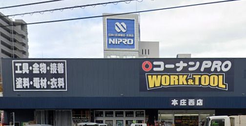 近くのコーナンPRO WORK＆TOOL本庄西まで560m（徒歩7分）