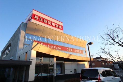 近くの埼玉縣信用金庫 東八潮支店まで539m(徒歩7分)