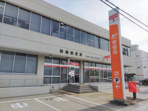近くの扶桑郵便局まで116m（徒歩2分）