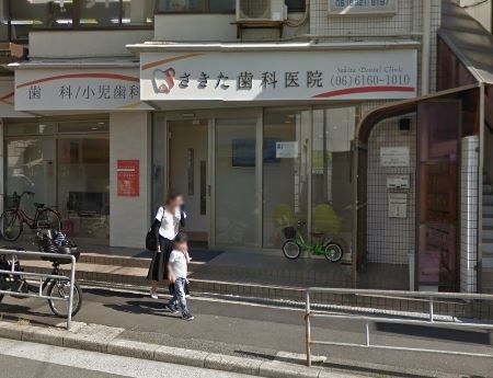 近くのさきた歯科医院まで651m（徒歩9分）