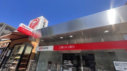 近くの三菱UFJ銀行ATMまで948m(徒歩12分)