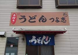 近くの手打ちうどん つよ志まで442m(徒歩6分)