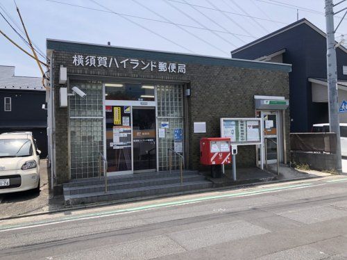 近くの横須賀ハイランド郵便局まで680m（徒歩9分）