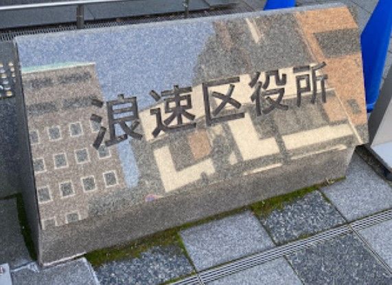近くの大阪市浪速区役所まで411m(徒歩6分)