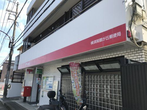 近くの横須賀鶴が丘郵便局まで835m(徒歩11分)