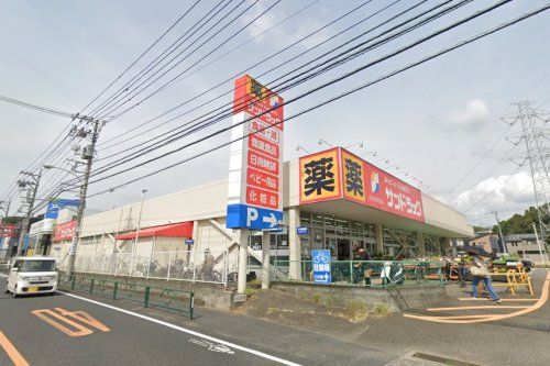 近くのサンドラッグ 町田野津田店まで480m（徒歩6分）