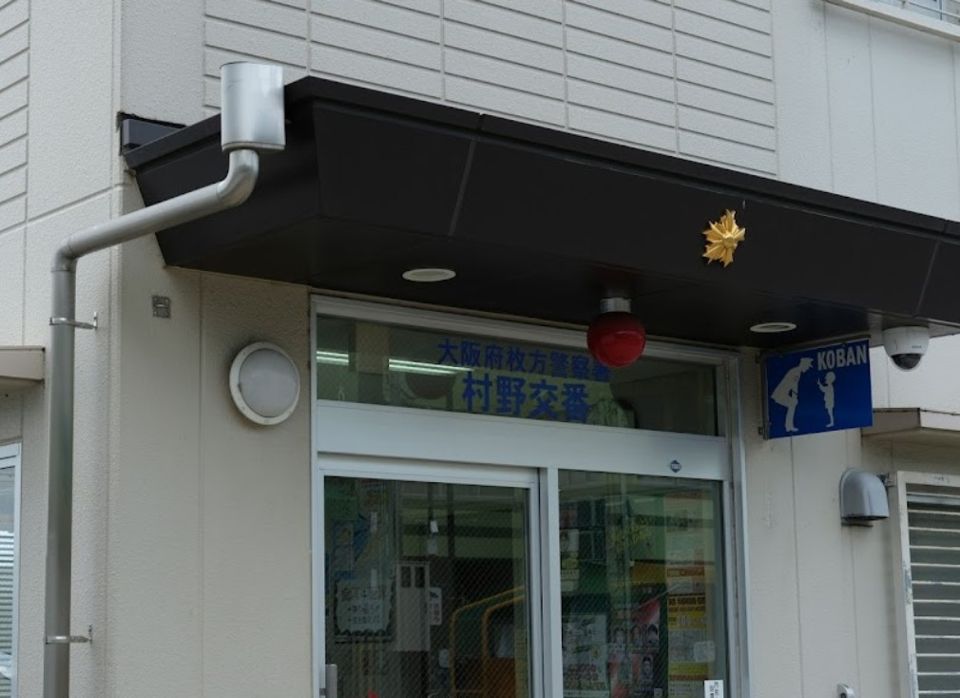 近くの枚方警察署 村野交番まで1,075m（徒歩14分）