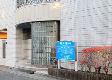 近くの関戸歯科まで1,097m（徒歩14分）
