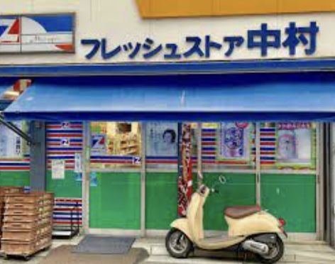 近くのフレッシュストア中村まで9m（徒歩1分）