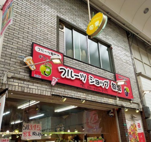 近くのフルーツショップ旬果4号店まで490m(徒歩7分)