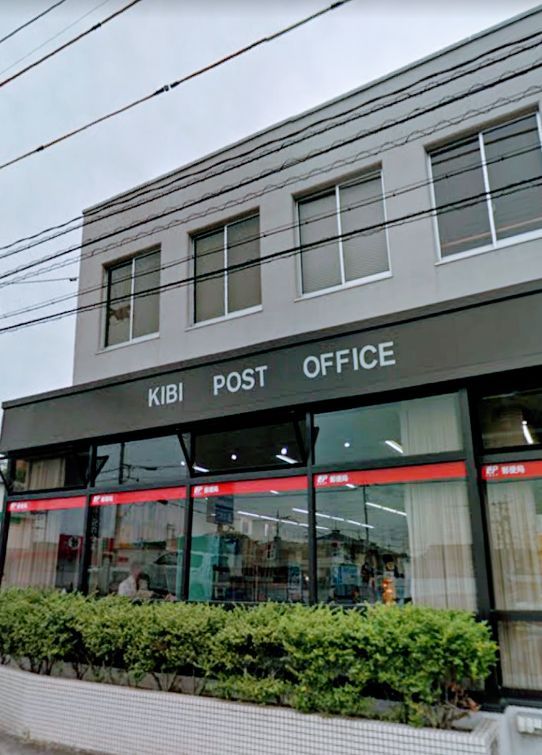 近くの吉備郵便局まで532m(徒歩7分)