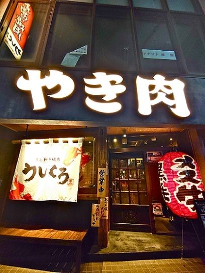 近くの黒毛和牛焼肉うしくろ 亀戸店まで1,309m(徒歩17分)