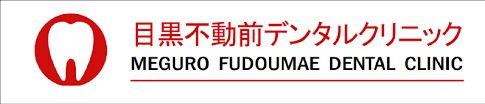 近くの目黒不動前デンタルクリニックまで430m（徒歩6分）