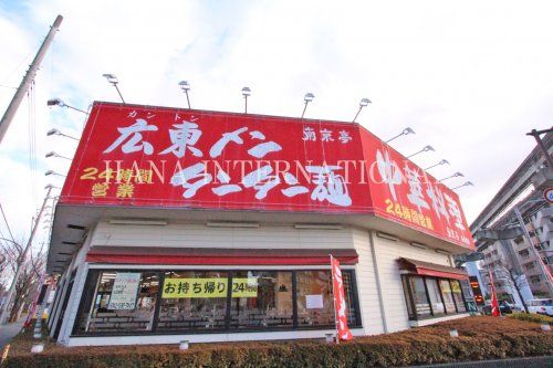 近くの南京亭まで234m（徒歩3分）